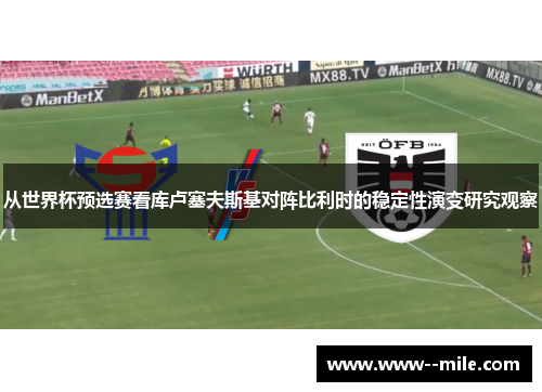 从世界杯预选赛看库卢塞夫斯基对阵比利时的稳定性演变研究观察