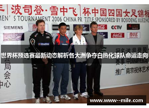 世界杯预选赛最新动态解析各大洲争夺白热化球队命运走向 世界杯预选赛最新动态解析各大洲争夺白热化球队命运走向