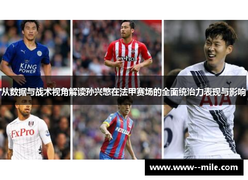 从数据与战术视角解读孙兴慜在法甲赛场的全面统治力表现与影响