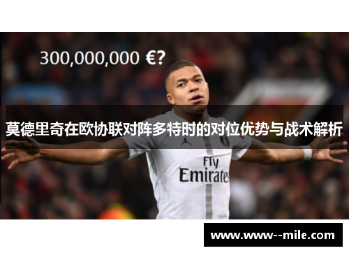 莫德里奇在欧协联对阵多特时的对位优势与战术解析 莫德里奇在欧协联对阵多特时的对位优势与战术解析
