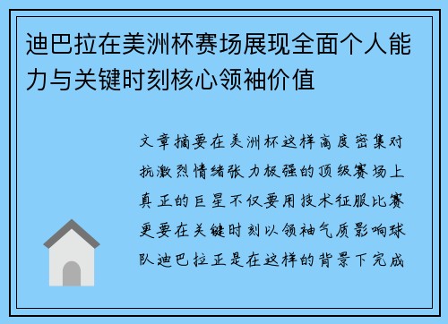迪巴拉在美洲杯赛场展现全面个人能力与关键时刻核心领袖价值 迪巴拉在美洲杯赛场展现全面个人能力与关键时刻核心领袖价值