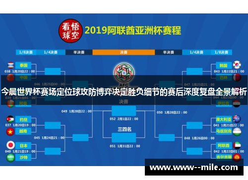 今晨世界杯赛场定位球攻防博弈决定胜负细节的赛后深度复盘全景解析 今晨世界杯赛场定位球攻防博弈决定胜负细节的赛后深度复盘全景解析