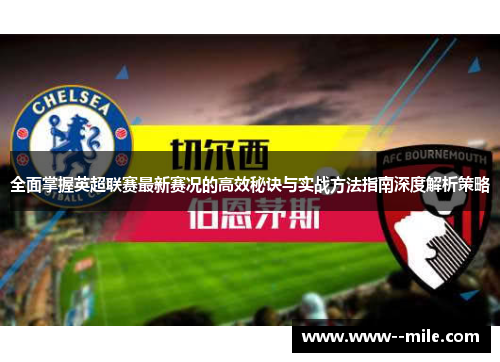 全面掌握英超联赛最新赛况的高效秘诀与实战方法指南深度解析策略 全面掌握英超联赛最新赛况的高效秘诀与实战方法指南深度解析策略