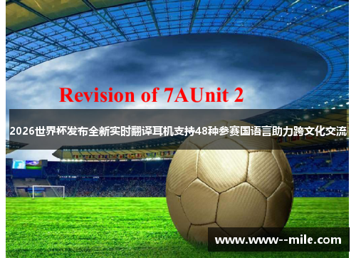 2026世界杯发布全新实时翻译耳机支持48种参赛国语言助力跨文化交流 2026世界杯发布全新实时翻译耳机支持48种参赛国语言助力跨文化交流