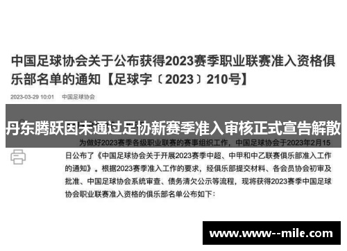 丹东腾跃因未通过足协新赛季准入审核正式宣告解散 丹东腾跃因未通过足协新赛季准入审核正式宣告解散