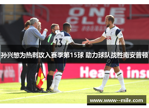 孙兴慜为热刺攻入赛季第15球 助力球队战胜南安普顿 孙兴慜为热刺攻入赛季第15球 助力球队战胜南安普顿