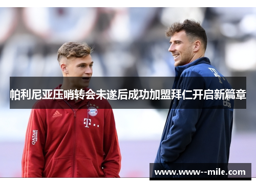 帕利尼亚压哨转会未遂后成功加盟拜仁开启新篇章 帕利尼亚压哨转会未遂后成功加盟拜仁开启新篇章