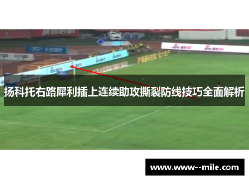 扬科托右路犀利插上连续助攻撕裂防线技巧全面解析