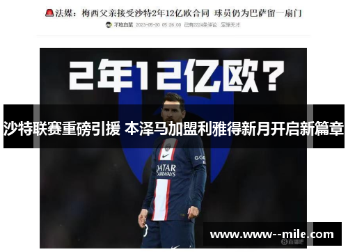 沙特联赛重磅引援 本泽马加盟利雅得新月开启新篇章 沙特联赛重磅引援 本泽马加盟利雅得新月开启新篇章