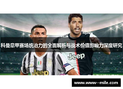 科曼意甲赛场统治力的全面解析与战术价值影响力深度研究 科曼意甲赛场统治力的全面解析与战术价值影响力深度研究