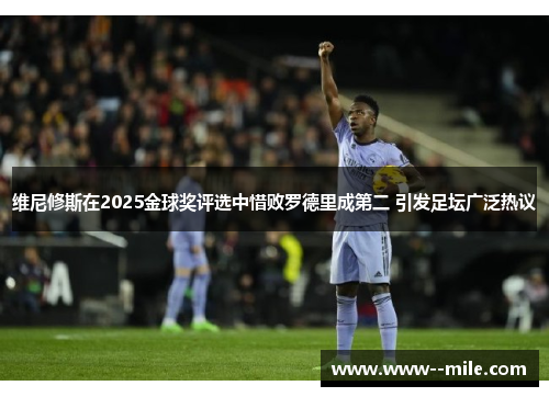 维尼修斯在2025金球奖评选中惜败罗德里成第二 引发足坛广泛热议 维尼修斯在2025金球奖评选中惜败罗德里成第二 引发足坛广泛热议