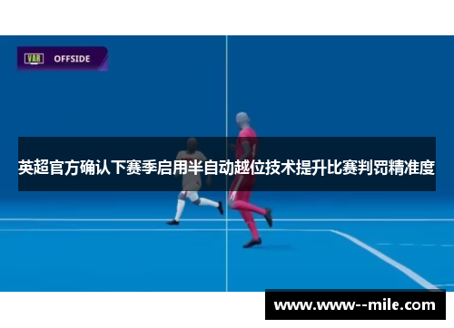 英超官方确认下赛季启用半自动越位技术提升比赛判罚精准度