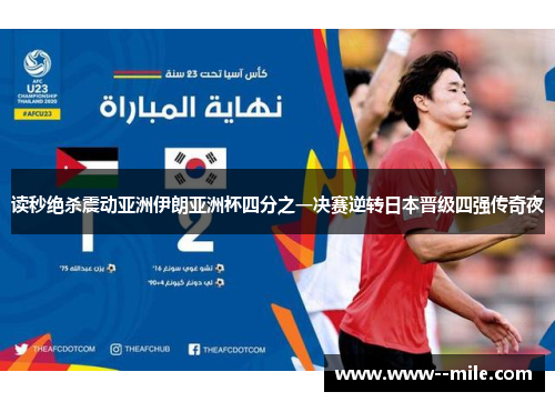 读秒绝杀震动亚洲伊朗亚洲杯四分之一决赛逆转日本晋级四强传奇夜