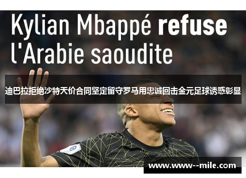 迪巴拉拒绝沙特天价合同坚定留守罗马用忠诚回击金元足球诱惑彰显 迪巴拉拒绝沙特天价合同坚定留守罗马用忠诚回击金元足球诱惑彰显
