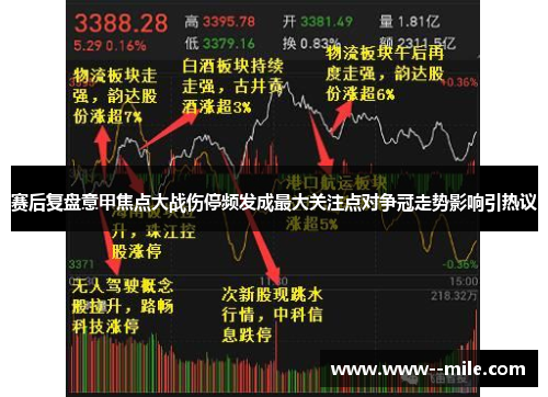 赛后复盘意甲焦点大战伤停频发成最大关注点对争冠走势影响引热议 赛后复盘意甲焦点大战伤停频发成最大关注点对争冠走势影响引热议