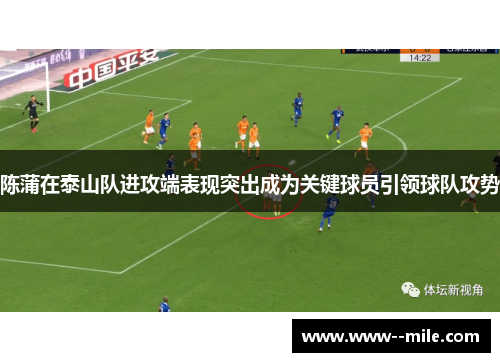 陈蒲在泰山队进攻端表现突出成为关键球员引领球队攻势