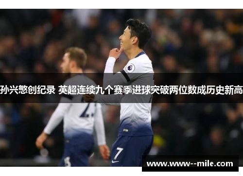 孙兴慜创纪录 英超连续九个赛季进球突破两位数成历史新高