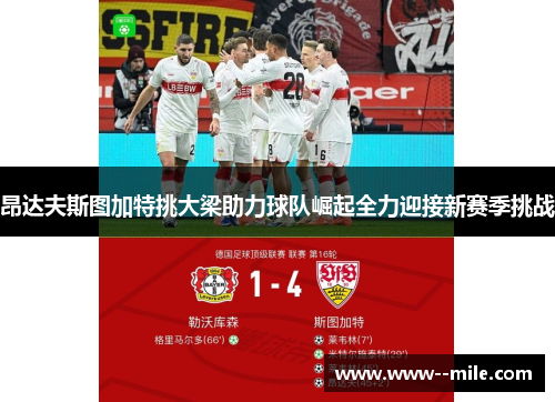 昂达夫斯图加特挑大梁助力球队崛起全力迎接新赛季挑战