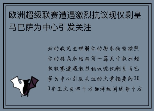 欧洲超级联赛遭遇激烈抗议现仅剩皇马巴萨为中心引发关注