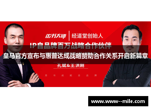 皇马官方宣布与惠普达成战略赞助合作关系开启新篇章