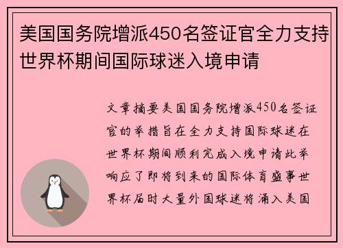 美国国务院增派450名签证官全力支持世界杯期间国际球迷入境申请