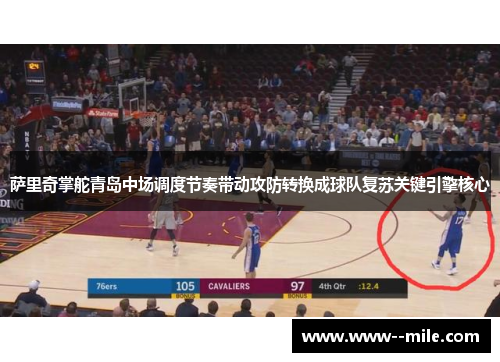 萨里奇掌舵青岛中场调度节奏带动攻防转换成球队复苏关键引擎核心