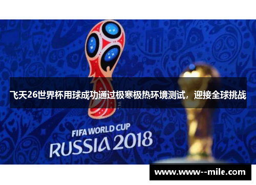 飞天26世界杯用球成功通过极寒极热环境测试,迎接全球挑战 飞天26世界杯用球成功通过极寒极热环境测试,迎接全球挑战