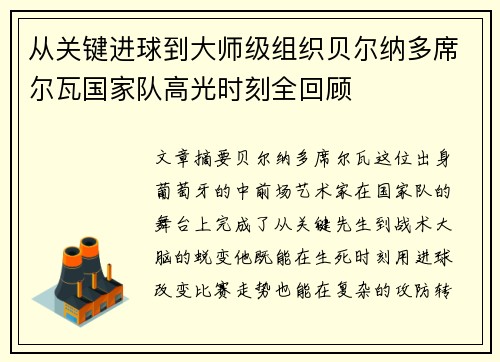 从关键进球到大师级组织贝尔纳多席尔瓦国家队高光时刻全回顾
