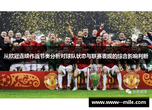从欧冠连续作战节奏分析对球队状态与联赛表现的综合影响判断