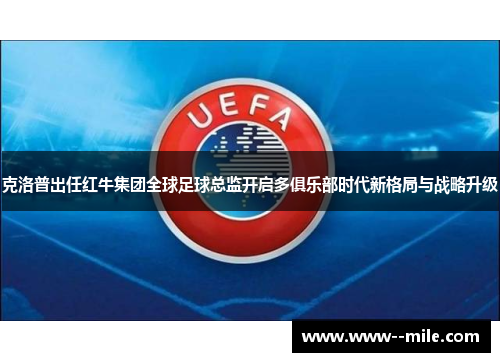 克洛普出任红牛集团全球足球总监开启多俱乐部时代新格局与战略升级