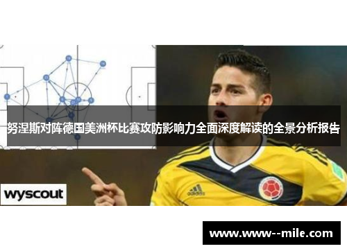 努涅斯对阵德国美洲杯比赛攻防影响力全面深度解读的全景分析报告 努涅斯对阵德国美洲杯比赛攻防影响力全面深度解读的全景分析报告