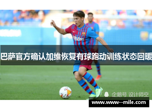 巴萨官方确认加维恢复有球跑动训练状态回暖