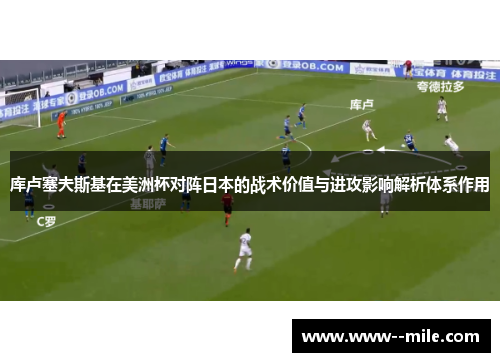库卢塞夫斯基在美洲杯对阵日本的战术价值与进攻影响解析体系作用