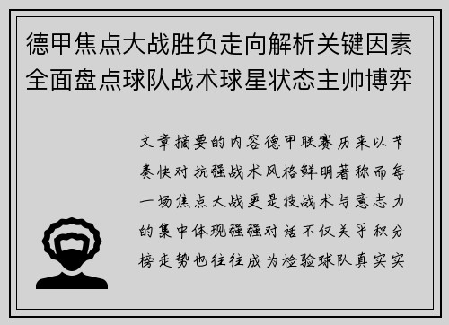 德甲焦点大战胜负走向解析关键因素全面盘点球队战术球星状态主帅博弈