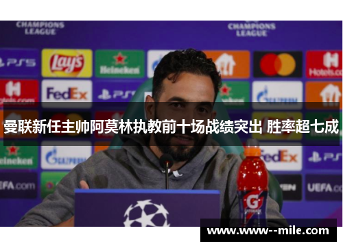 曼联新任主帅阿莫林执教前十场战绩突出 胜率超七成 曼联新任主帅阿莫林执教前十场战绩突出 胜率超七成