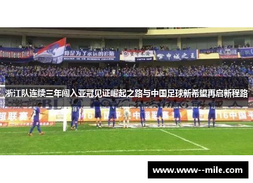 浙江队连续三年闯入亚冠见证崛起之路与中国足球新希望再启新程路 浙江队连续三年闯入亚冠见证崛起之路与中国足球新希望再启新程路