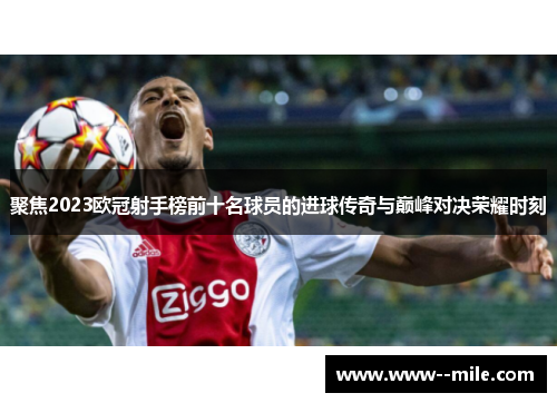 聚焦2023欧冠射手榜前十名球员的进球传奇与巅峰对决荣耀时刻 聚焦2023欧冠射手榜前十名球员的进球传奇与巅峰对决荣耀时刻