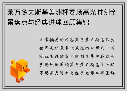 莱万多夫斯基美洲杯赛场高光时刻全景盘点与经典进球回顾集锦