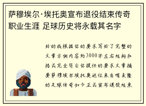 萨穆埃尔·埃托奥宣布退役结束传奇职业生涯 足球历史将永载其名字 萨穆埃尔·埃托奥宣布退役结束传奇职业生涯 足球历史将永载其名字