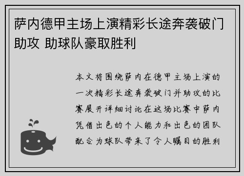 萨内德甲主场上演精彩长途奔袭破门助攻 助球队豪取胜利 萨内德甲主场上演精彩长途奔袭破门助攻 助球队豪取胜利