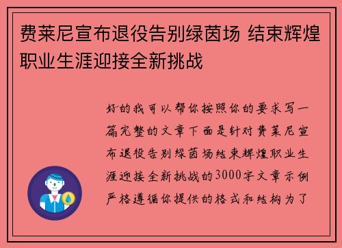 费莱尼宣布退役告别绿茵场 结束辉煌职业生涯迎接全新挑战 费莱尼宣布退役告别绿茵场 结束辉煌职业生涯迎接全新挑战