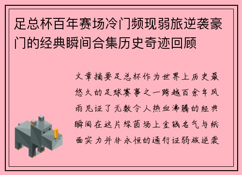 足总杯百年赛场冷门频现弱旅逆袭豪门的经典瞬间合集历史奇迹回顾 足总杯百年赛场冷门频现弱旅逆袭豪门的经典瞬间合集历史奇迹回顾