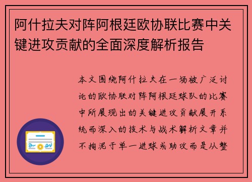 阿什拉夫对阵阿根廷欧协联比赛中关键进攻贡献的全面深度解析报告 阿什拉夫对阵阿根廷欧协联比赛中关键进攻贡献的全面深度解析报告