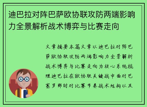 迪巴拉对阵巴萨欧协联攻防两端影响力全景解析战术博弈与比赛走向 迪巴拉对阵巴萨欧协联攻防两端影响力全景解析战术博弈与比赛走向