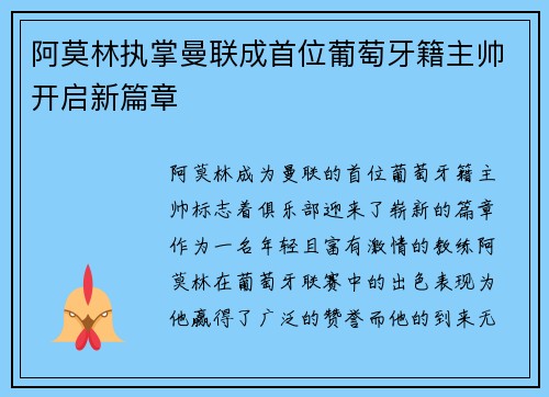 阿莫林执掌曼联成首位葡萄牙籍主帅开启新篇章 阿莫林执掌曼联成首位葡萄牙籍主帅开启新篇章