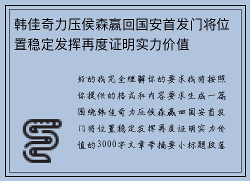 韩佳奇力压侯森赢回国安首发门将位置稳定发挥再度证明实力价值 韩佳奇力压侯森赢回国安首发门将位置稳定发挥再度证明实力价值