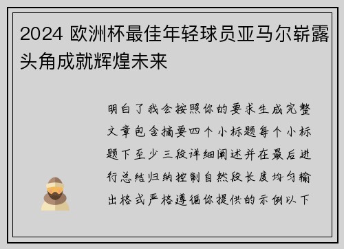 2024 欧洲杯最佳年轻球员亚马尔崭露头角成就辉煌未来 2024 欧洲杯最佳年轻球员亚马尔崭露头角成就辉煌未来