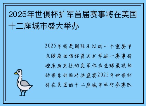 2025年世俱杯扩军首届赛事将在美国十二座城市盛大举办