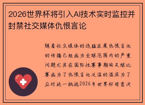 2026世界杯将引入AI技术实时监控并封禁社交媒体仇恨言论 2026世界杯将引入AI技术实时监控并封禁社交媒体仇恨言论