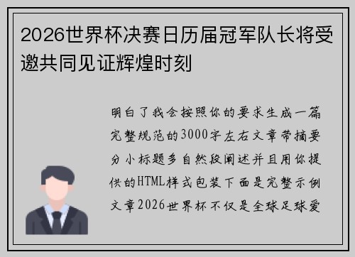 2026世界杯决赛日历届冠军队长将受邀共同见证辉煌时刻 2026世界杯决赛日历届冠军队长将受邀共同见证辉煌时刻